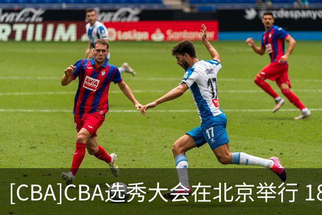 [CBA]CBA选秀大会在北京举行 18人登陆职业赛场